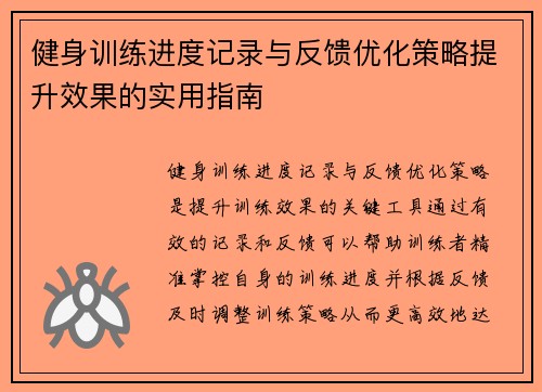 健身训练进度记录与反馈优化策略提升效果的实用指南