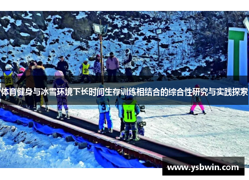 体育健身与冰雪环境下长时间生存训练相结合的综合性研究与实践探索