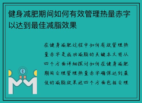 健身减肥期间如何有效管理热量赤字以达到最佳减脂效果