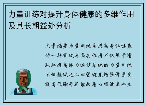 力量训练对提升身体健康的多维作用及其长期益处分析