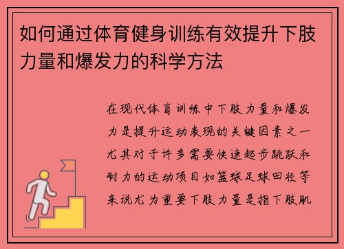 如何通过体育健身训练有效提升下肢力量和爆发力的科学方法