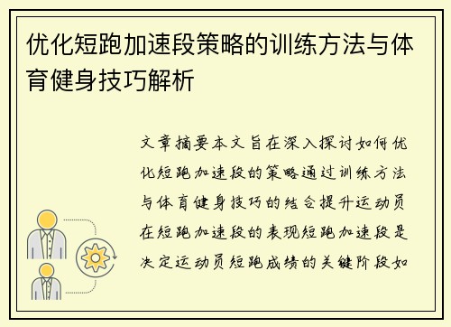 优化短跑加速段策略的训练方法与体育健身技巧解析