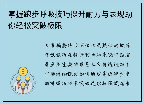 掌握跑步呼吸技巧提升耐力与表现助你轻松突破极限