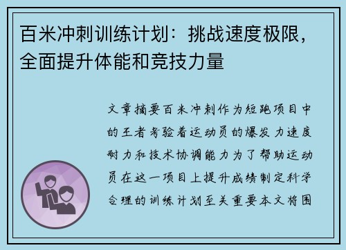 百米冲刺训练计划：挑战速度极限，全面提升体能和竞技力量