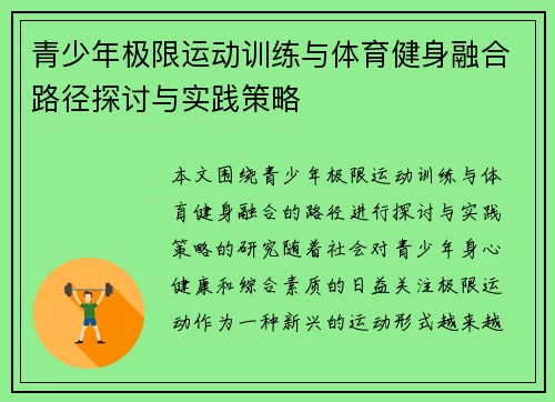 青少年极限运动训练与体育健身融合路径探讨与实践策略