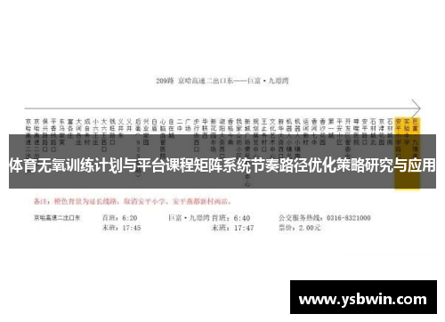 体育无氧训练计划与平台课程矩阵系统节奏路径优化策略研究与应用