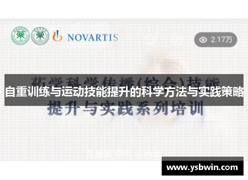 自重训练与运动技能提升的科学方法与实践策略