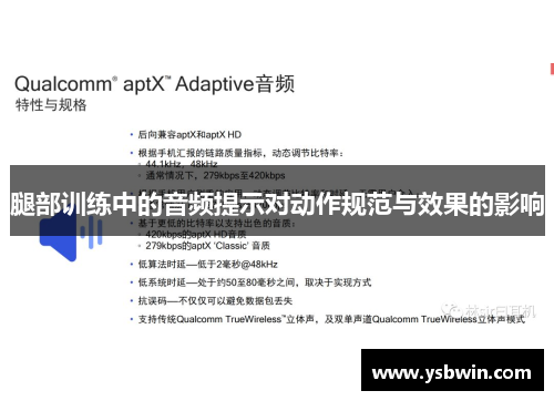 腿部训练中的音频提示对动作规范与效果的影响