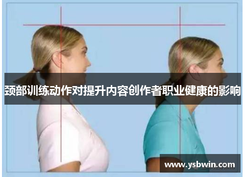 颈部训练动作对提升内容创作者职业健康的影响