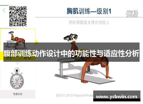 腹部训练动作设计中的功能性与适应性分析